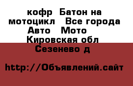 кофр (Батон)на мотоцикл - Все города Авто » Мото   . Кировская обл.,Сезенево д.